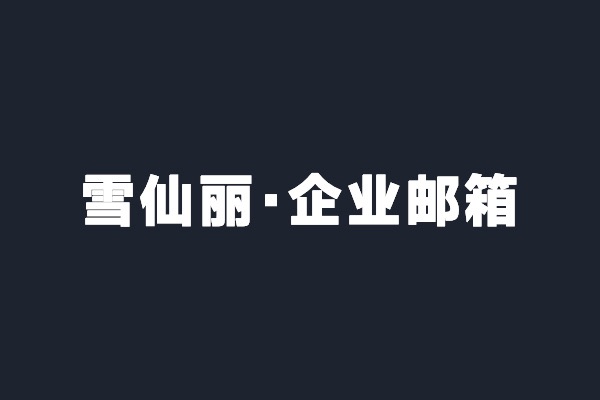 深圳光明雪仙麗開通騰訊企業郵箱