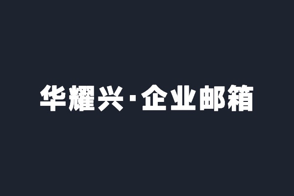 深圳寶安華耀興開通騰訊企業郵箱