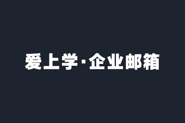 深圳寶安愛上學智能開通騰訊企業郵箱