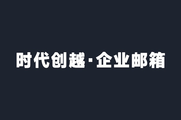 深圳龍華時代創越開通阿里云企業郵箱