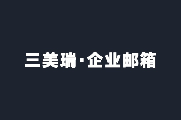 深圳光明三美瑞開通阿里云企業郵箱