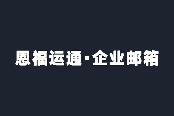 深圳寶安恩福運通開通阿里云企業郵箱