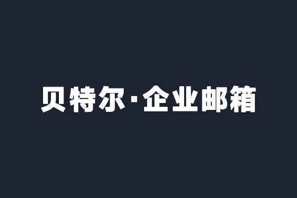 深圳光明貝特爾開通阿里云企業郵箱