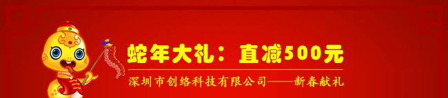 蛇年大禮：直減500元，深圳市創絡科技有限公司——新春獻禮