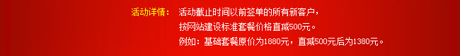 活動詳情：活動截止時間以前簽單的所有新客戶，按網站建設標準套餐價格直減500元。例如：基礎套餐原價為1880元，直減500元后為1380元。