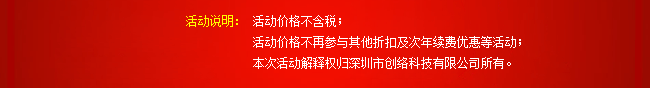 活動說明：活動價格不含稅；活動價格不再參與其他折扣及次年續費優惠等活動；本次活動解釋權歸深圳市創絡科技有限公司所有。