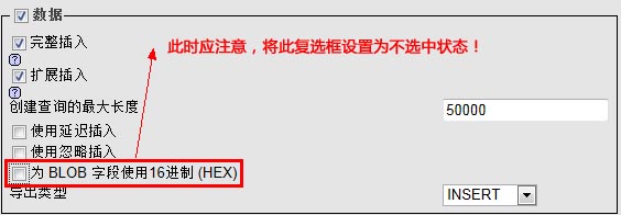 取消【為BLOB字段使用16進制（HEX）】的復選框