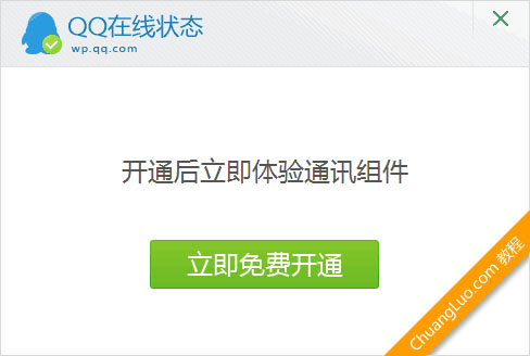 開通并使用QQ通訊組件