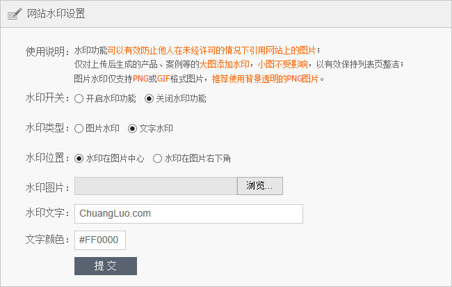 網站后臺系統新添加的圖片水印功能界面截圖