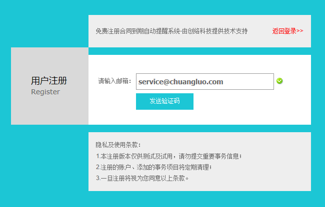 合同到期提醒系統試用賬戶開放注冊