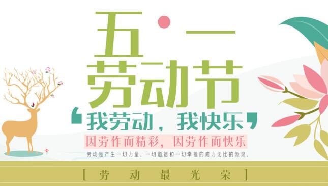 2017年創絡科技關于勞動節放假通知