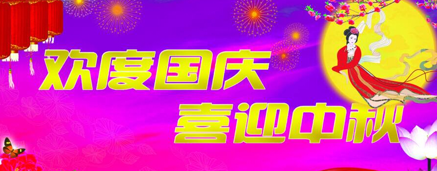 創絡科技關于2017年中秋國慶放假安排