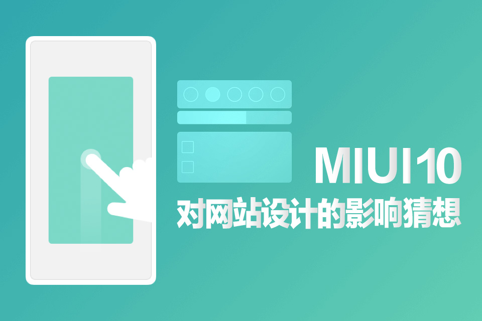 MIUI10是否會影響國內網站設計發展方向