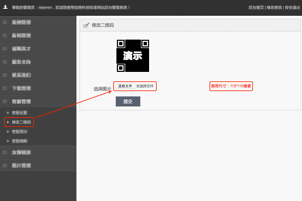 如何在后臺修改網站的二維碼