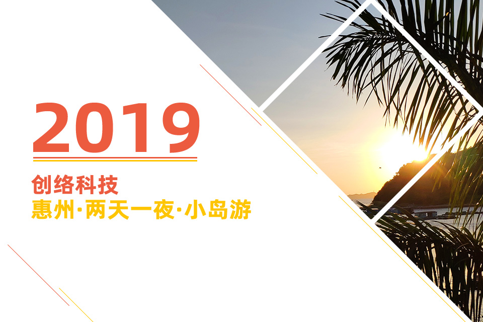 創絡2019年秋游：惠州兩天一夜小島游